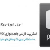 اسکریپت جامعه مجازی phpfox