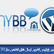 افزونه آخرین ارسال های MyBB برای وردپرس