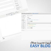 اسکریپت مدیریت وبلاگ Easy Blog نسخه ۳٫۲