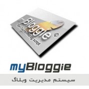 اسکریپت مدیریت وبلاگ MyBloggie